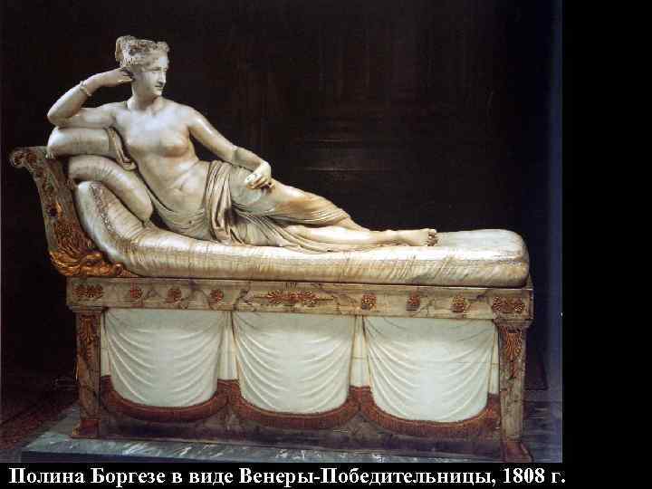 Полина Боргезе в виде Венеры-Победительницы, 1808 г. 
