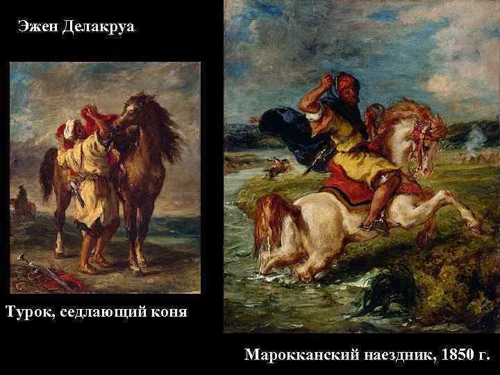 Эжен Делакруа Турок, седлающий коня Марокканский наездник, 1850 г. 