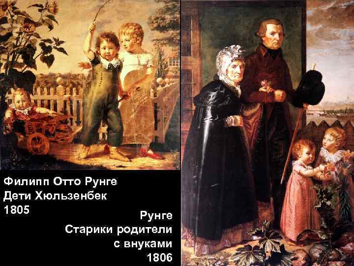 Филипп Отто Рунге Дети Хюльзенбек 1805 Рунге Старики родители с внуками 1806 