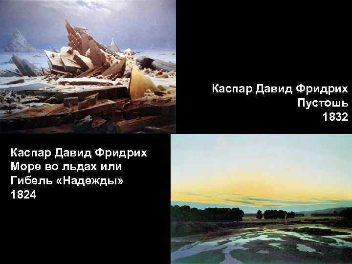 Каспар Давид Фридрих Пустошь 1832 Каспар Давид Фридрих Море во льдах или Гибель «Надежды»