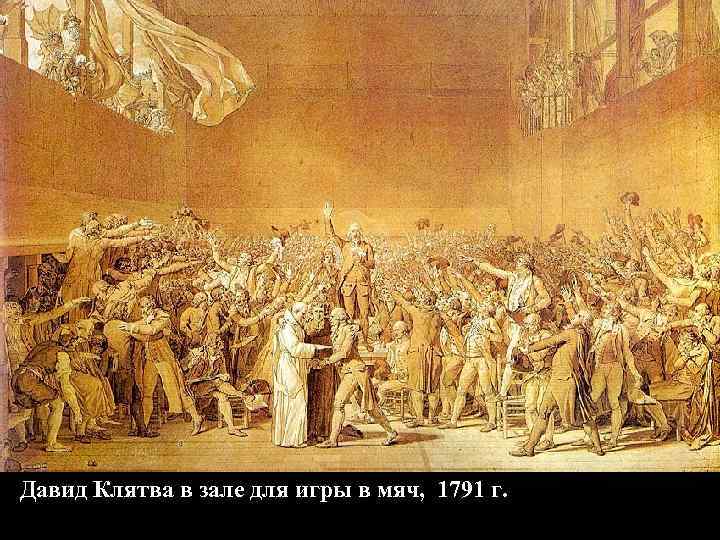 Давид Клятва в зале для игры в мяч, 1791 г. 