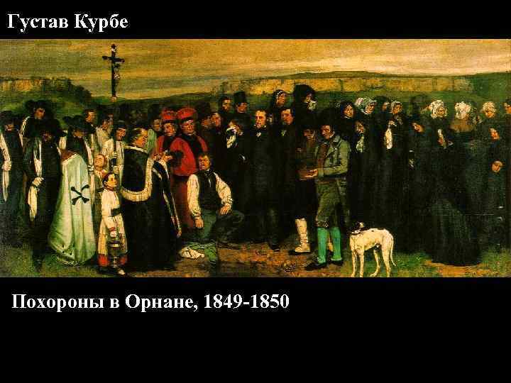 Густав Курбе Похороны в Орнане, 1849 -1850 