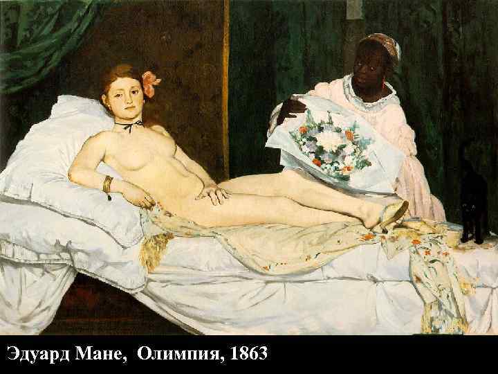 Эдуард Мане, Олимпия, 1863 