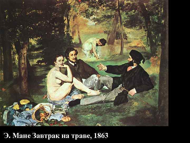 Э. Мане Завтрак на траве, 1863 