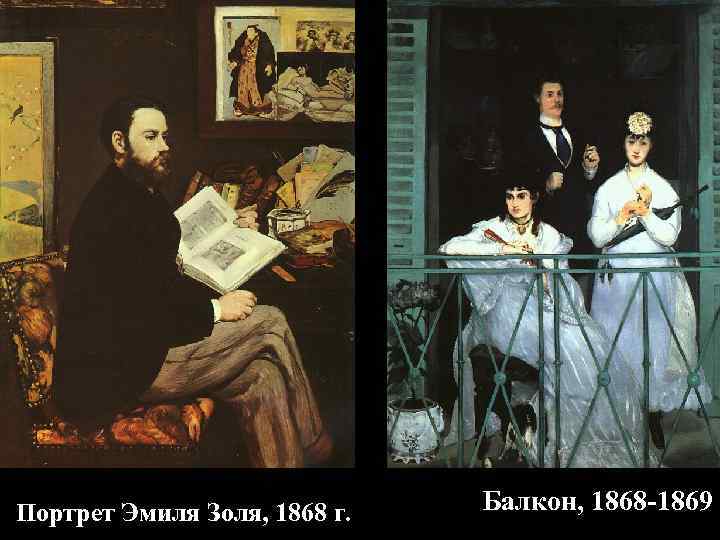 Портрет Эмиля Золя, 1868 г. Балкон, 1868 -1869 