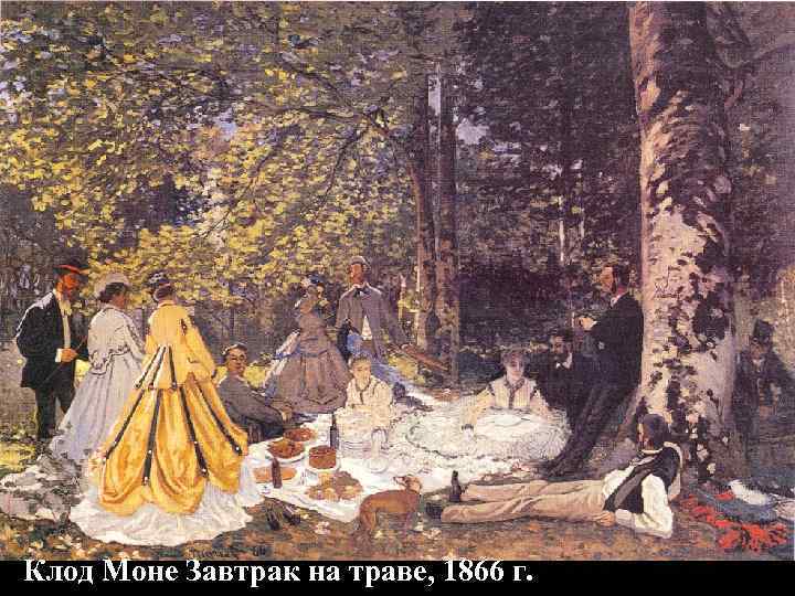 Клод Моне Завтрак на траве, 1866 г. 