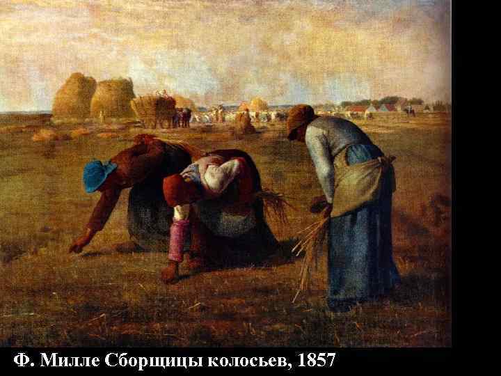Ф. Милле Сборщицы колосьев, 1857 
