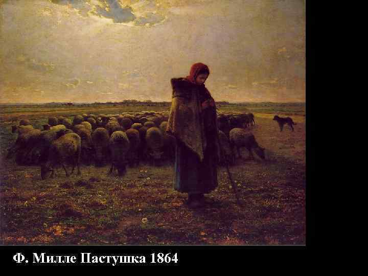 Ф. Милле Пастушка 1864 