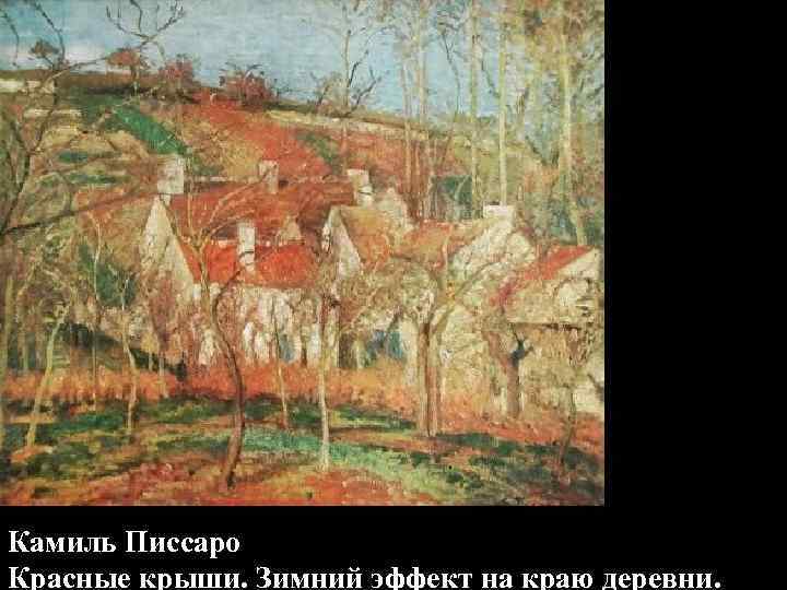 Камиль Писсаро Красные крыши. Зимний эффект на краю деревни. 