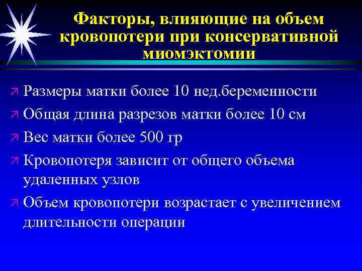 Факторы, влияющие на объем кровопотери при консервативной миомэктомии ä Размеры матки более 10 нед.