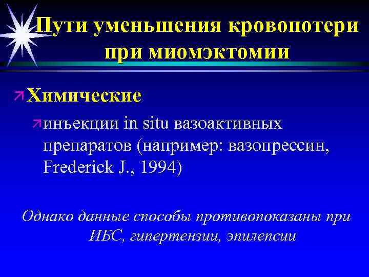 Пути уменьшения кровопотери при миомэктомии ä Химические ä инъекции in situ вазоактивных препаратов (например: