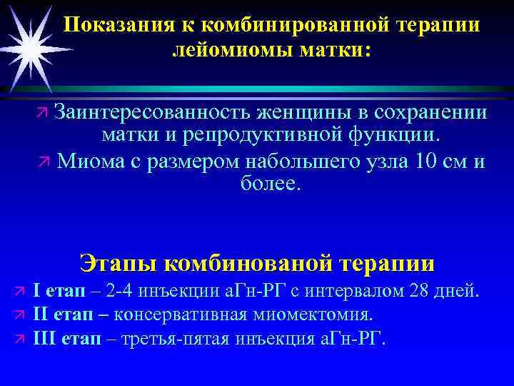 Показания к комбинированной терапии лейомиомы матки: ä Заинтересованность женщины в сохранении матки и репродуктивной