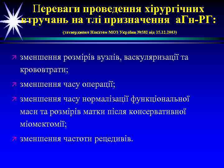 Переваги проведення хірургічних втручань на тлі призначення а. Гн-РГ: (затверджено Наказом МОЗ України №
