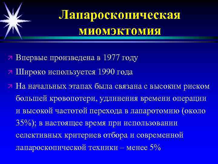 Лапароскопическая миомэктомия ä Впервые произведена в 1977 году ä Широко используется 1990 года ä