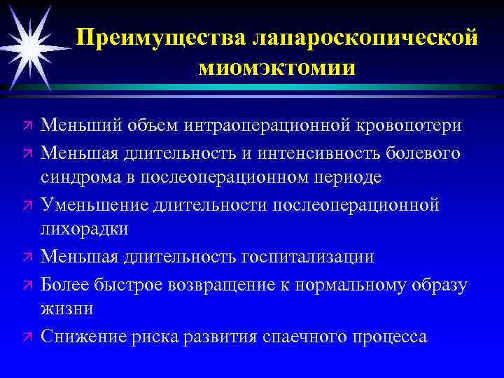 Преимущества лапароскопической миомэктомии ä ä ä Меньший объем интраоперационной кровопотери Меньшая длительность и интенсивность
