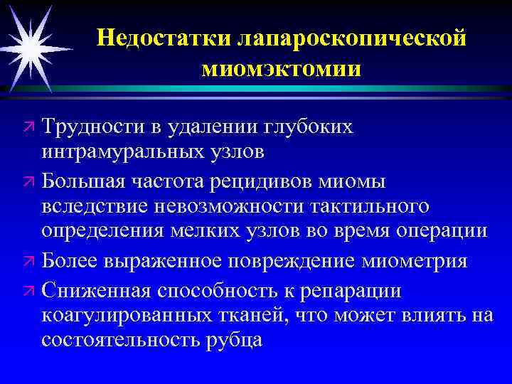 Недостатки лапароскопической миомэктомии ä Трудности в удалении глубоких интрамуральных узлов ä Большая частота рецидивов