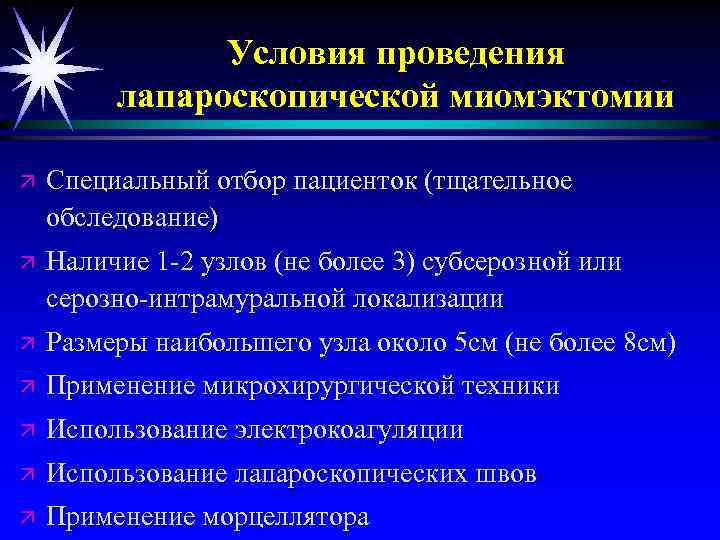 Условия проведения лапароскопической миомэктомии ä Специальный отбор пациенток (тщательное обследование) ä Наличие 1 -2