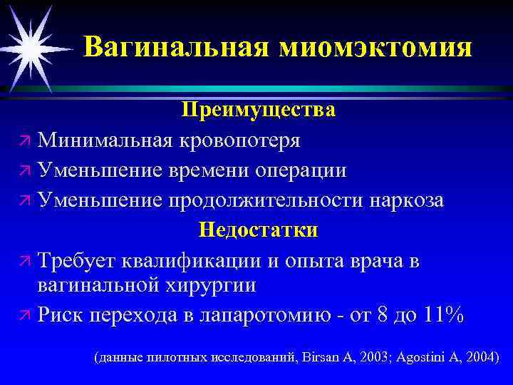 Вагинальная миомэктомия Преимущества ä Минимальная кровопотеря ä Уменьшение времени операции ä Уменьшение продолжительности наркоза