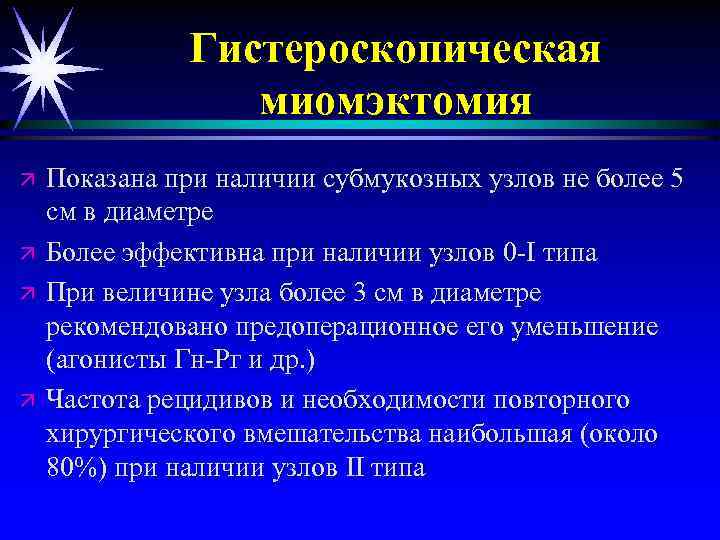 Гистероскопическая миомэктомия ä ä Показана при наличии субмукозных узлов не более 5 см в