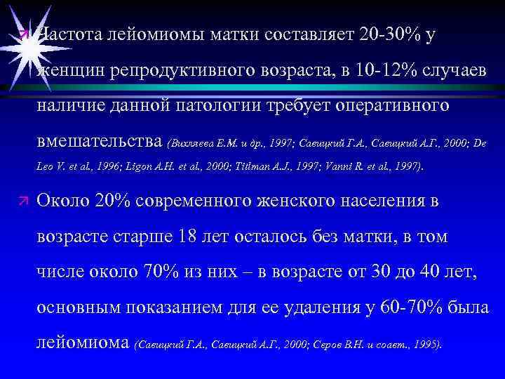 ä Частота лейомиомы матки составляет 20 -30% у женщин репродуктивного возраста, в 10 -12%
