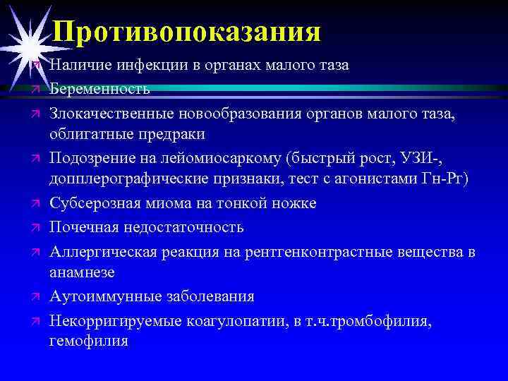 Противопоказания ä ä ä ä ä Наличие инфекции в органах малого таза Беременность Злокачественные