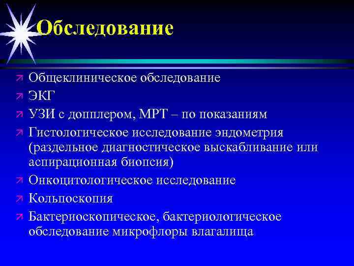 Обследование ä ä ä ä Общеклиническое обследование ЭКГ УЗИ с допплером, МРТ – по