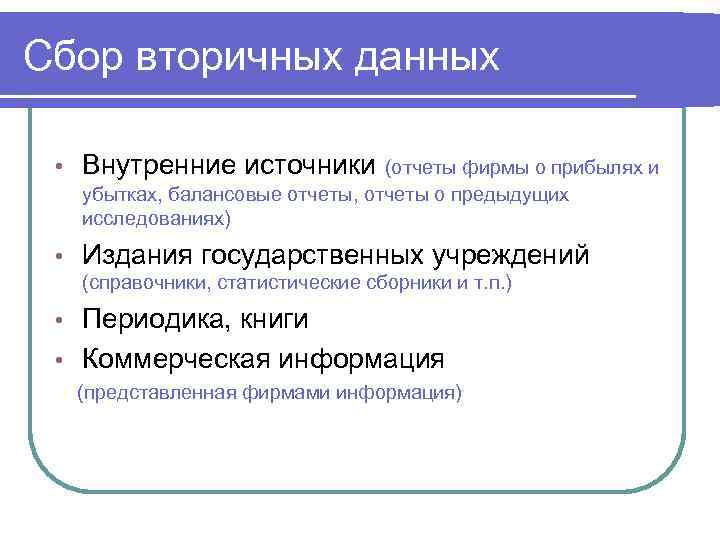 Внутренние данные. Сбор вторичной информации. Источники сбора вторичной информации. Источники вторичных данных. Сбор вторичных данных.