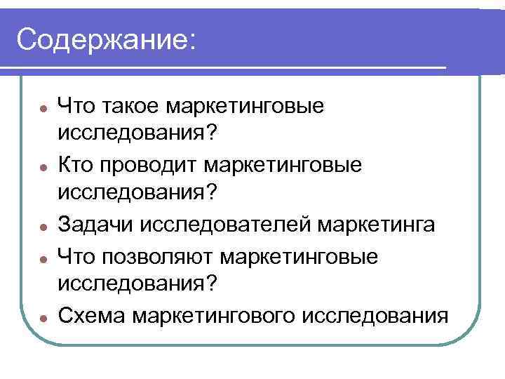 Содержание: l l l Что такое маркетинговые исследования? Кто проводит маркетинговые исследования? Задачи исследователей