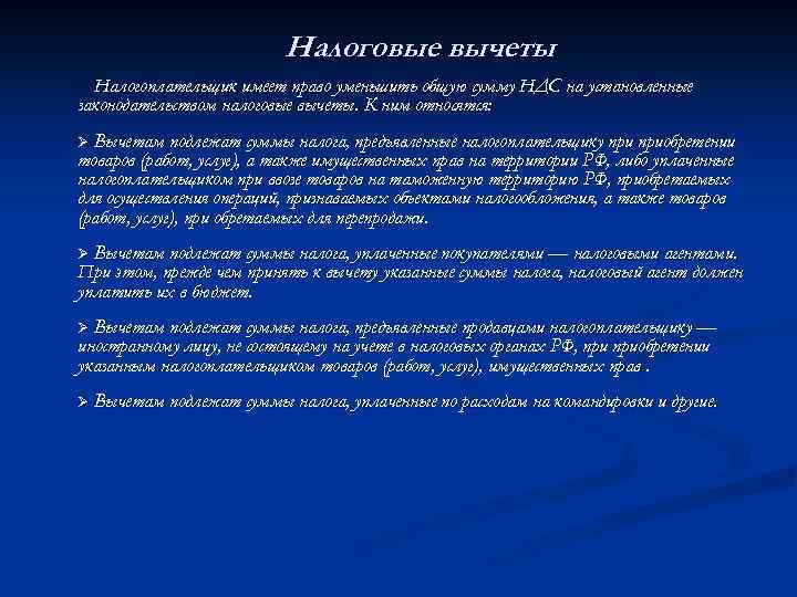 Налоговые вычеты Налогоплательщик имеет право уменьшить общую сумму НДС на установленные законодательством налоговые вычеты.