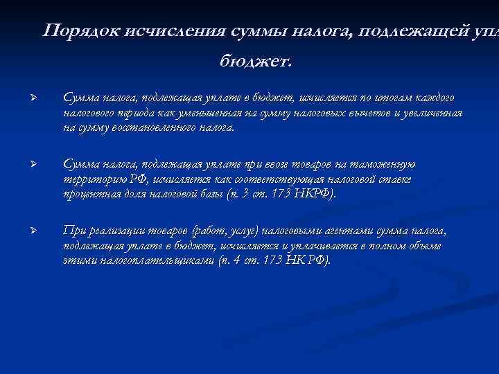 Порядок исчисления суммы налога, подлежащей упл бюджет. Ø Сумма налога, подлежащая уплате в бюджет,
