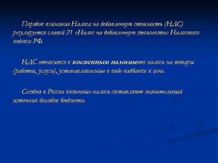 Порядок взимания Налога на добавленную стоимость (НДС) регулируется главой 21 «Налог на добавленную стоимость»