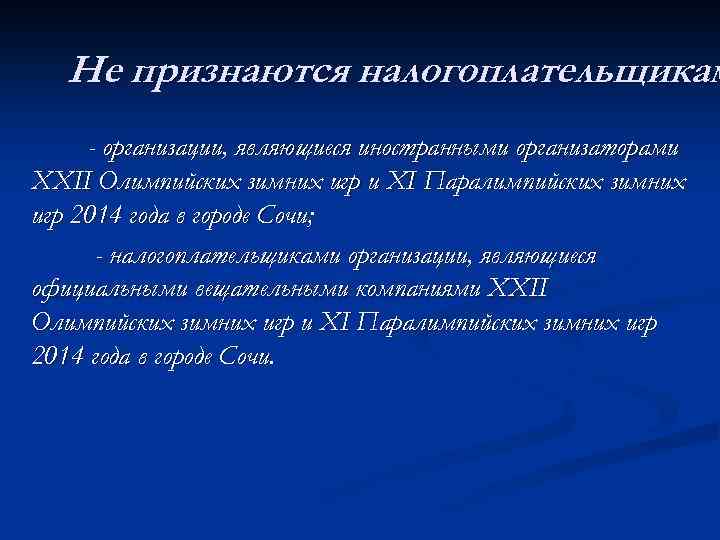 Не признаются налогоплательщикам - организации, являющиеся иностранными организаторами XXII Олимпийских зимних игр и XI
