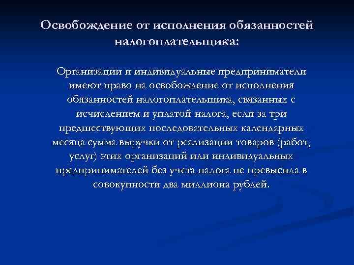Освобождение от исполнения обязанностей налогоплательщика: Организации и индивидуальные предприниматели имеют право на освобождение от