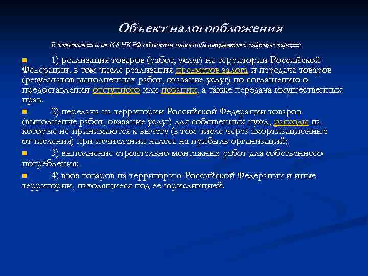 Объект налогообложения В соответствии со ст. 146 НК РФ объектом налогообложения признаются следующие операции: