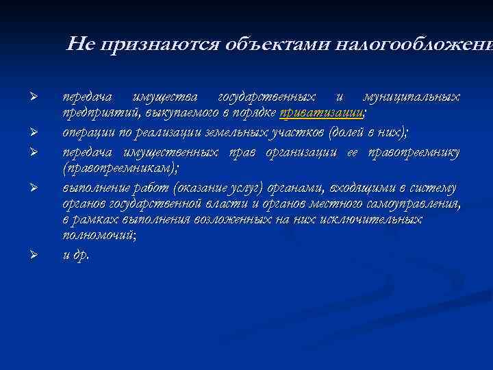 Не признаются объектами налогообложени Ø Ø Ø передача имущества государственных и муниципальных предприятий, выкупаемого