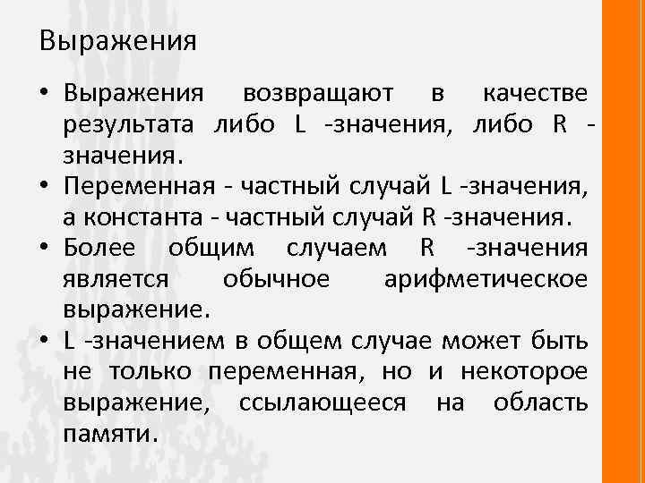 Выражения • Выражения возвращают в качестве результата либо L -значения, либо R значения. •