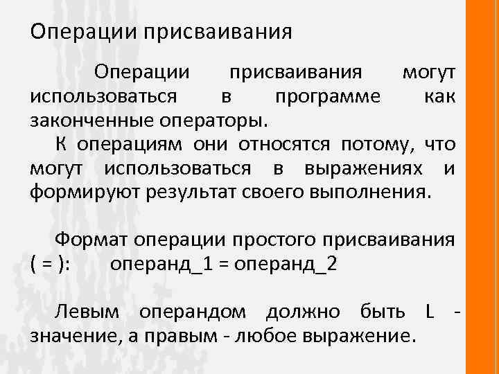 Операции присваивания могут использоваться в программе как законченные операторы. К операциям они относятся потому,