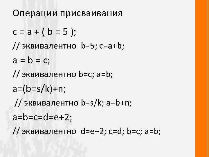 Операции присваивания с = a + ( b = 5 ); // эквивалентно b=5;