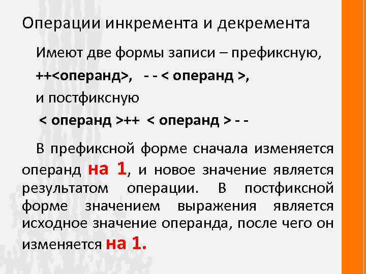 Операции инкремента и декремента Имеют две формы записи – префиксную, ++<операнд>, - - <