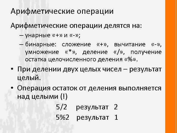 Арифметические операции делятся на: – унарные «+» и «-» ; – бинарные: сложение «+»