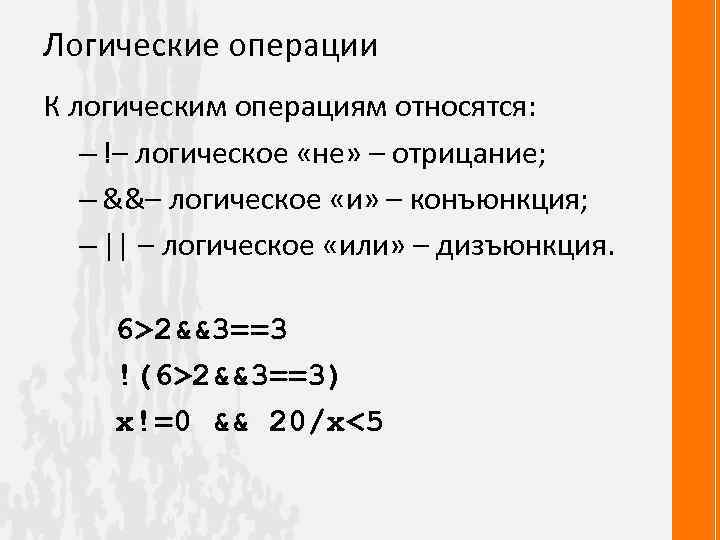 Логические операции К логическим операциям относятся: – !– логическое «не» – отрицание; – &&–