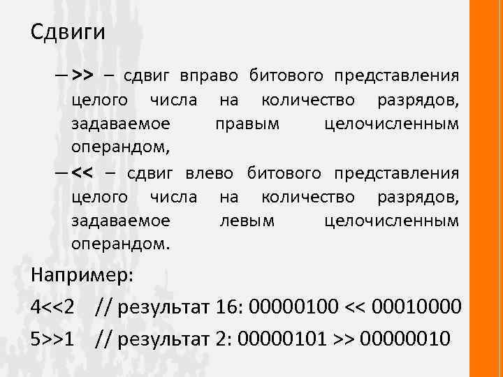 Сдвиги – >> – сдвиг вправо битового представления целого числа на количество разрядов, задаваемое