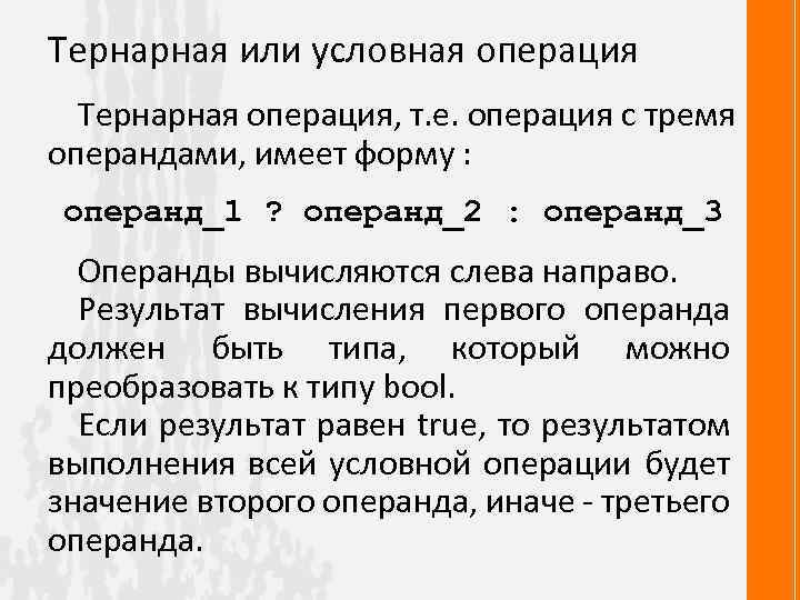 Тернарная или условная операция Тернарная операция, т. е. операция с тремя операндами, имеет форму