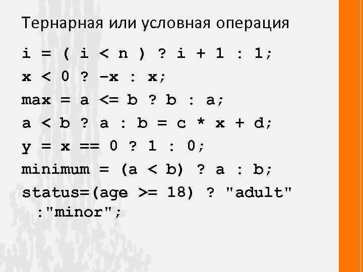 Тернарная или условная операция i = ( i < n ) ? i +