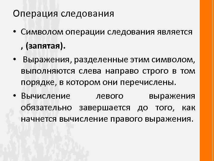 Операция следования • Символом операции следования является , (запятая). • Выражения, разделенные этим символом,