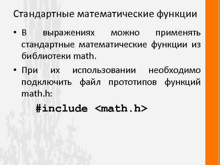 Стандартные математические функции • В выражениях можно применять стандартные математические функции из библиотеки math.