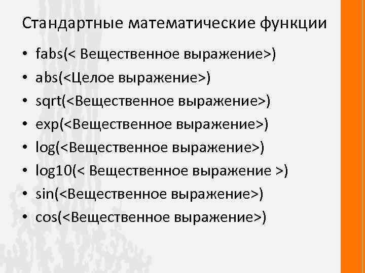 Стандартные математические функции • • fabs(< Вещественное выражение>) abs(<Целое выражение>) sqrt(<Вещественное выражение>) exp(<Вещественное выражение>)