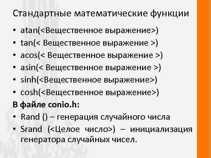 Стандартные математические функции • atan(<Вещественное выражение>) • tan(< Вещественное выражение >) • acos(< Вещественное