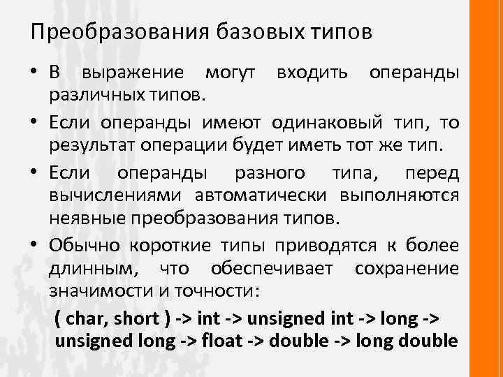 Преобразования базовых типов • В выражение могут входить операнды различных типов. • Если операнды