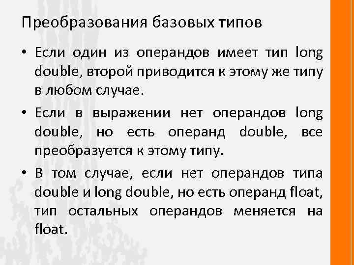 Преобразования базовых типов • Если один из операндов имеет тип long double, второй приводится